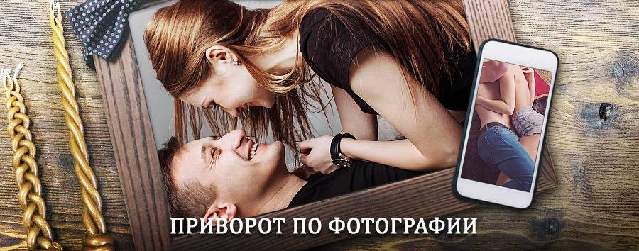 Сильный приворот по фотографии | Азов