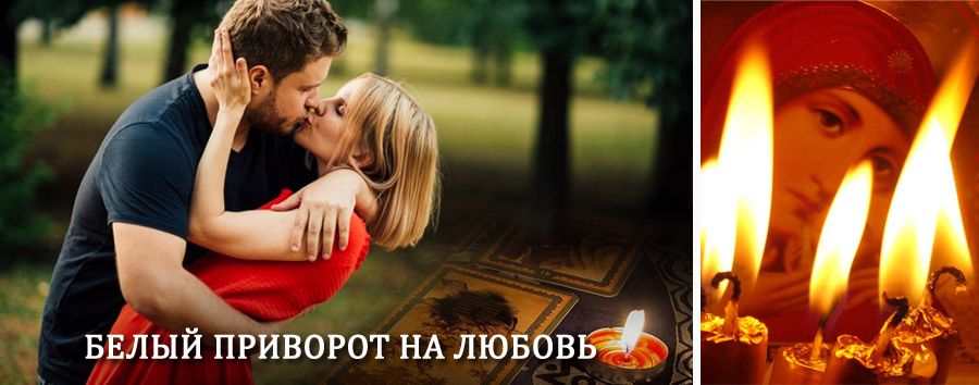 Приворот в домашних условиях на мужчину в Азове