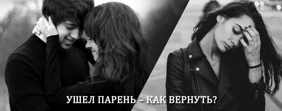 Как вернуть парня после расставания – действенный приворот от гадалки в Азове